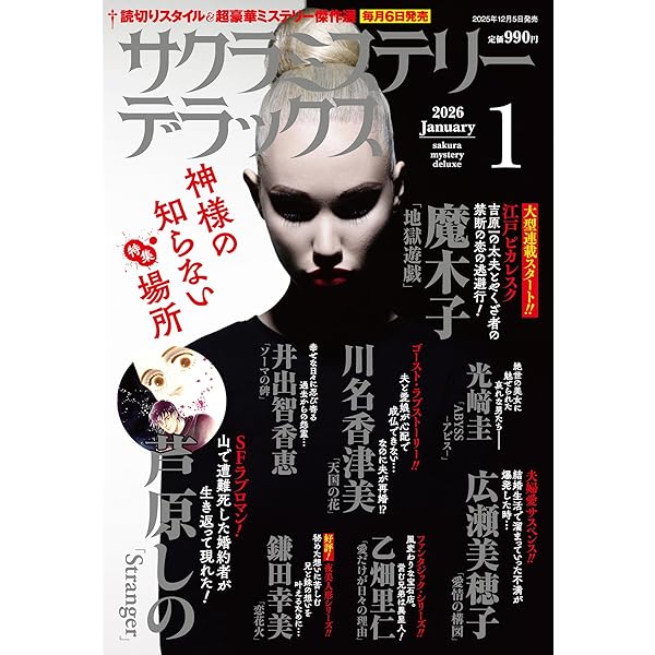 Amazon.co.jp: サクラミステリーデラックス 2025年 11月号